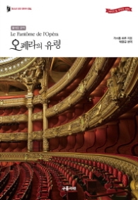 오페라의 유령 (청소년 모던 클래식 4)